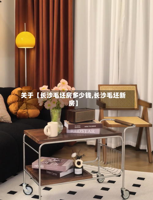 关于【长沙毛坯房多少钱,长沙毛坯新房】