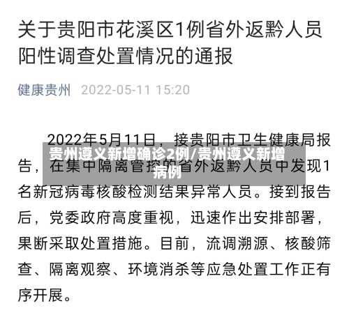贵州遵义新增确诊2例/贵州遵义新增病例-第2张图片