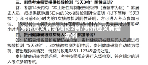 贵州遵义新增确诊2例/贵州遵义新增病例
