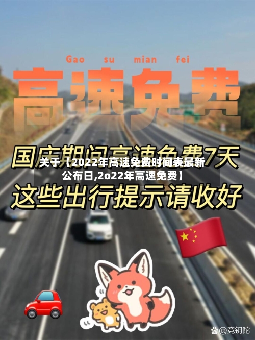关于【2022年高速免费时间表最新公布日,2o22年高速免费】-第2张图片