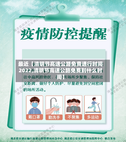 最近【清明节高速公路免费通行时间2022,清明节高速公路免费到什么时间】-第2张图片