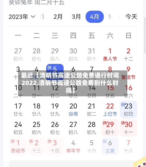 最近【清明节高速公路免费通行时间2022,清明节高速公路免费到什么时间】-第3张图片