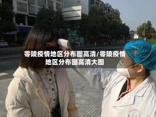 零陵疫情地区分布图高清/零陵疫情地区分布图高清大图