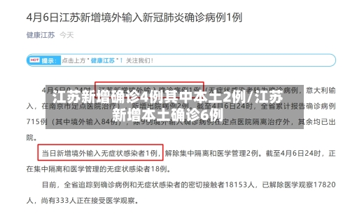 江苏新增确诊4例其中本土2例/江苏新增本土确诊6例-第2张图片
