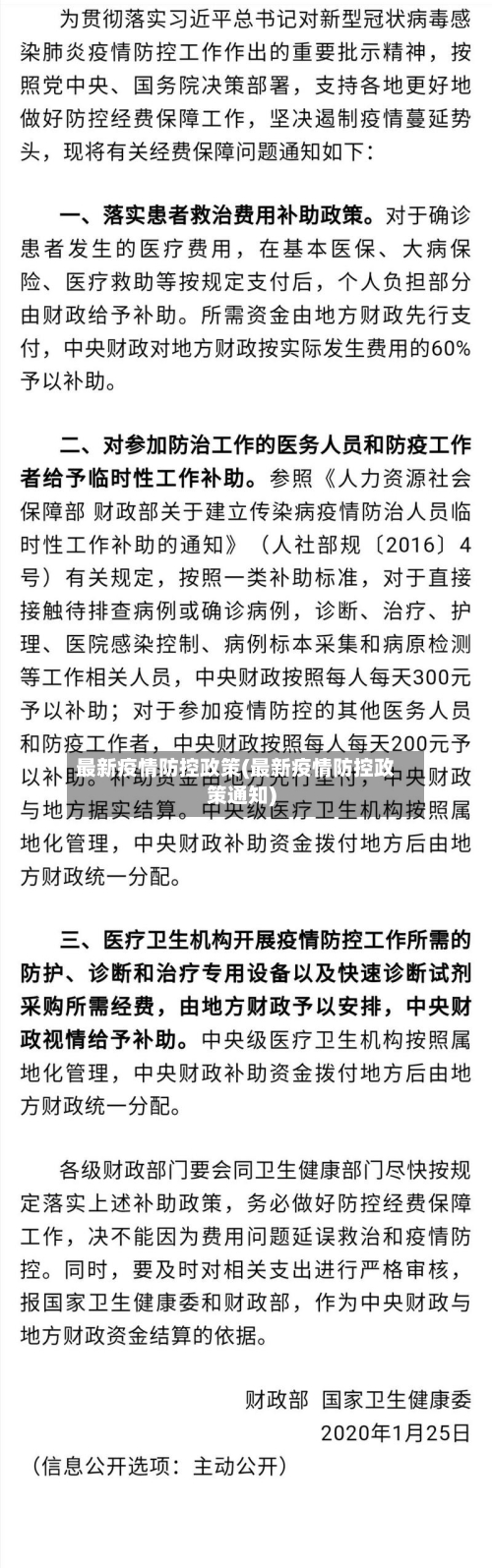 最新疫情防控政策(最新疫情防控政策通知)-第2张图片