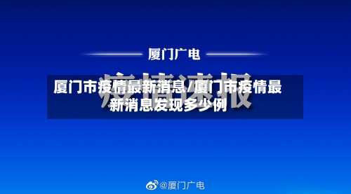 厦门市疫情最新消息/厦门市疫情最新消息发现多少例-第2张图片