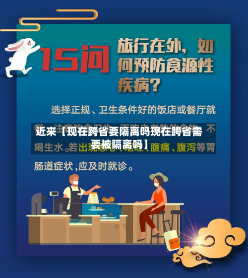 近来【现在跨省要隔离吗现在跨省需要被隔离吗】