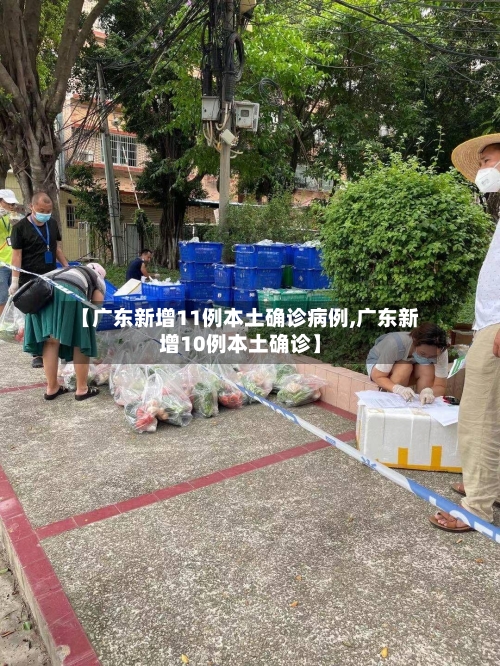 【广东新增11例本土确诊病例,广东新增10例本土确诊】