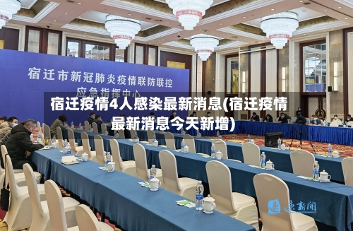 宿迁疫情4人感染最新消息(宿迁疫情最新消息今天新增)