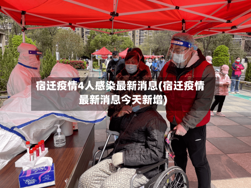 宿迁疫情4人感染最新消息(宿迁疫情最新消息今天新增)-第3张图片