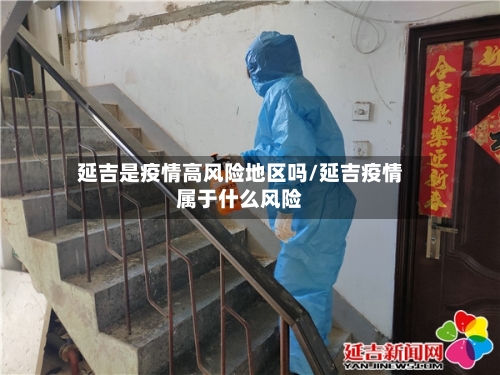 延吉是疫情高风险地区吗/延吉疫情属于什么风险-第2张图片