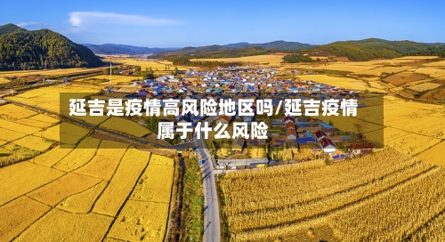 延吉是疫情高风险地区吗/延吉疫情属于什么风险