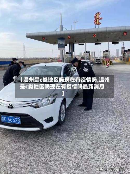【温州是c类地区吗现在有疫情吗,温州是c类地区吗现在有疫情吗最新消息】-第2张图片
