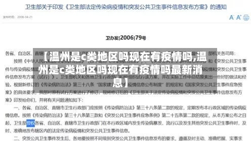 【温州是c类地区吗现在有疫情吗,温州是c类地区吗现在有疫情吗最新消息】