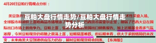 豆粕大盘行情走势/豆粕大盘行情走势分析-第2张图片