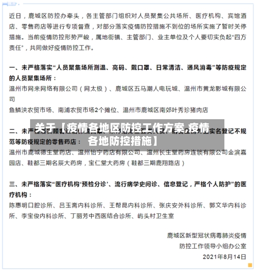 关于【疫情各地区防控工作方案,疫情各地防控措施】-第2张图片