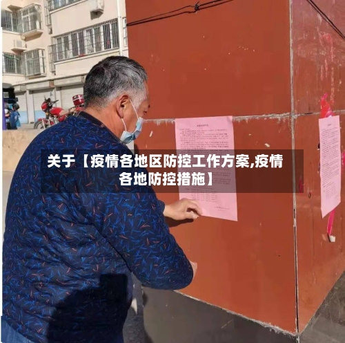 关于【疫情各地区防控工作方案,疫情各地防控措施】
