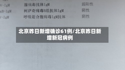 北京昨日新增确诊61例/北京昨日新增新冠病例-第2张图片