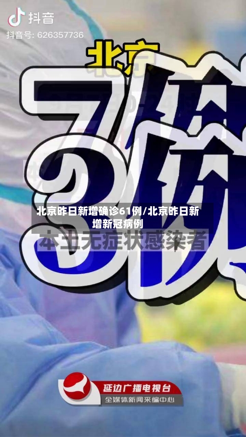 北京昨日新增确诊61例/北京昨日新增新冠病例-第3张图片