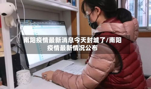 南阳疫情最新消息今天封城了/南阳疫情最新情况公布-第2张图片