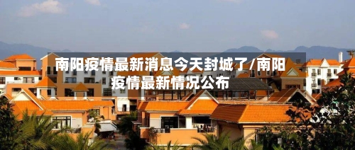 南阳疫情最新消息今天封城了/南阳疫情最新情况公布-第3张图片