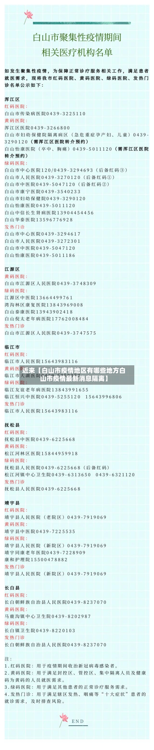 近来【白山市疫情地区有哪些地方白山市疫情最新消息隔离】-第2张图片