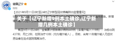 关于【辽宁新增9例本土确诊,辽宁新增几例本土确诊】-第3张图片