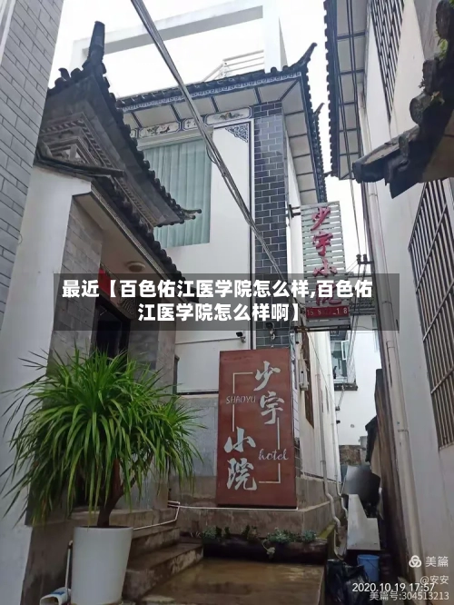 最近【百色佑江医学院怎么样,百色佑江医学院怎么样啊】