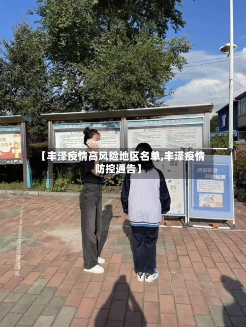 【丰泽疫情高风险地区名单,丰泽疫情防控通告】