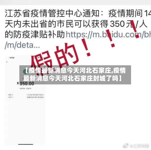 【疫情最新消息今天河北石家庄,疫情最新消息今天河北石家庄封城了吗】