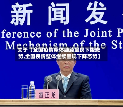关于【全国疫情整体继续呈现下降态势,全国疫情整体继续呈现下降态势】-第2张图片