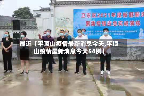 最近【平顶山疫情最新消息今天,平顶山疫情最新消息今天54例】-第2张图片