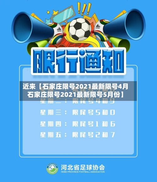 近来【石家庄限号2021最新限号4月石家庄限号2021最新限号5月份】