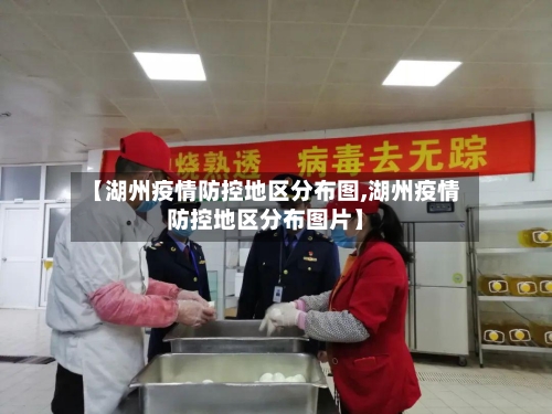 【湖州疫情防控地区分布图,湖州疫情防控地区分布图片】