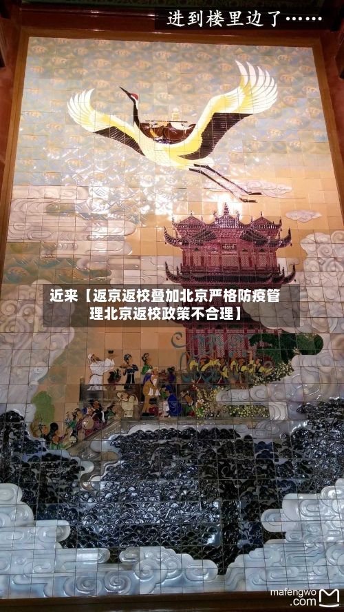 近来【返京返校叠加北京严格防疫管理北京返校政策不合理】-第3张图片