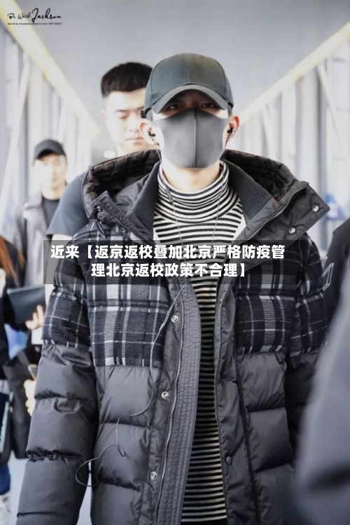 近来【返京返校叠加北京严格防疫管理北京返校政策不合理】-第2张图片