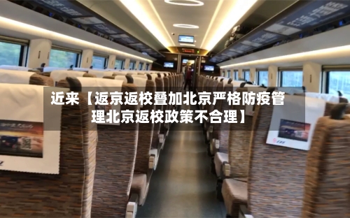 近来【返京返校叠加北京严格防疫管理北京返校政策不合理】