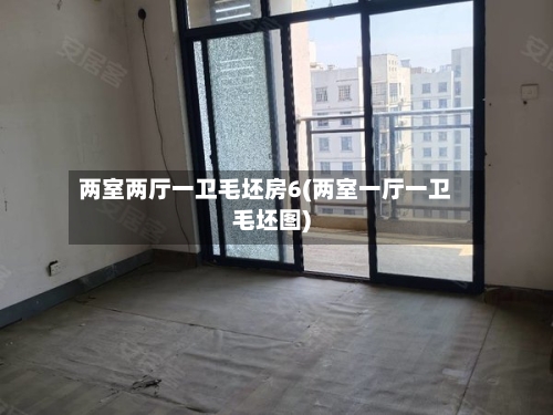 两室两厅一卫毛坯房6(两室一厅一卫毛坯图)-第3张图片
