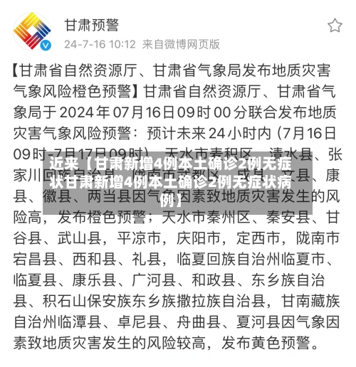 近来【甘肃新增4例本土确诊2例无症状甘肃新增4例本土确诊2例无症状病例】-第2张图片