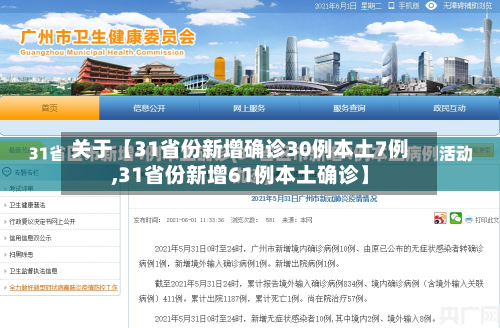 关于【31省份新增确诊30例本土7例,31省份新增61例本土确诊】