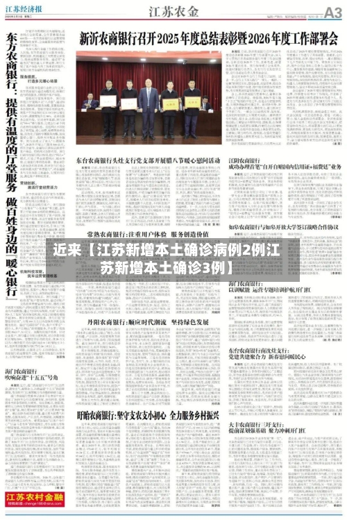 近来【江苏新增本土确诊病例2例江苏新增本土确诊3例】