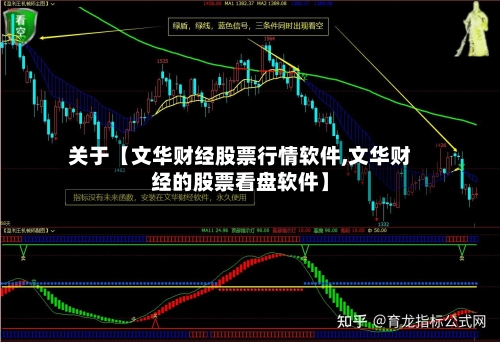 关于【文华财经股票行情软件,文华财经的股票看盘软件】