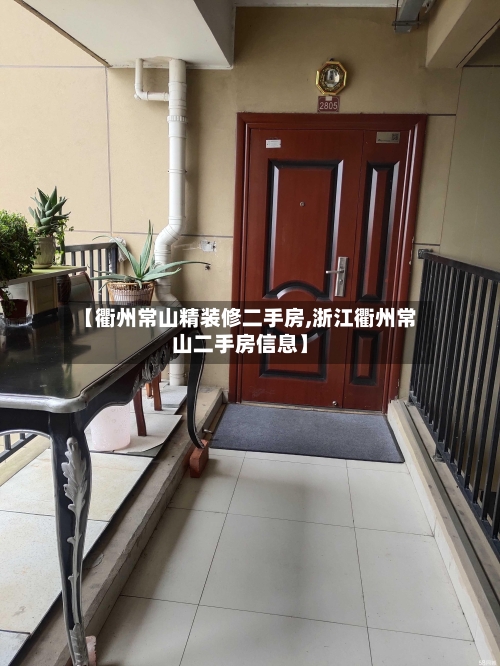 【衢州常山精装修二手房,浙江衢州常山二手房信息】