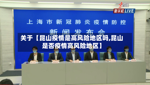 关于【昆山疫情是高风险地区吗,昆山是否疫情高风险地区】-第3张图片