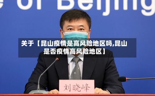 关于【昆山疫情是高风险地区吗,昆山是否疫情高风险地区】-第2张图片