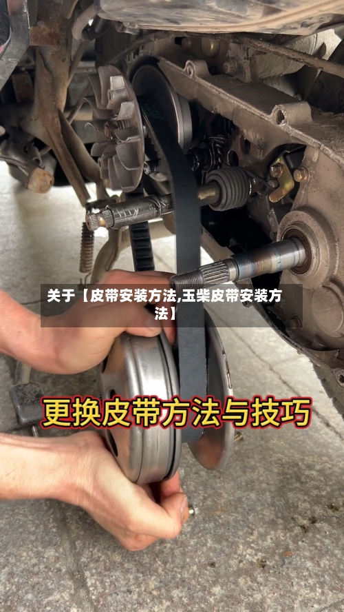 关于【皮带安装方法,玉柴皮带安装方法】-第2张图片