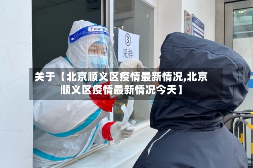 关于【北京顺义区疫情最新情况,北京顺义区疫情最新情况今天】