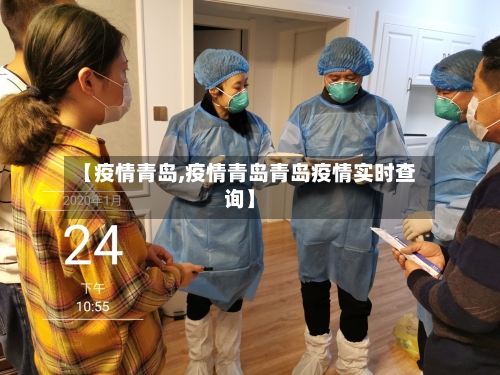 【疫情青岛,疫情青岛青岛疫情实时查询】-第2张图片