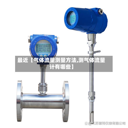 最近【气体流量测量方法,测气体流量计有哪些】