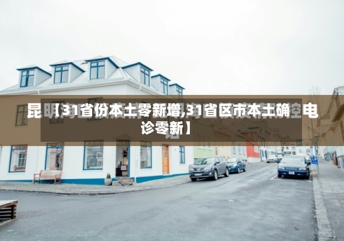 【31省份本土零新增,31省区市本土确诊零新】-第2张图片